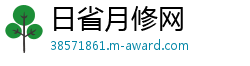 日省月修网